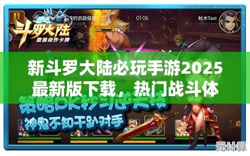 新斗罗大陆必玩手游2025最新版下载，热门战斗体验别错过