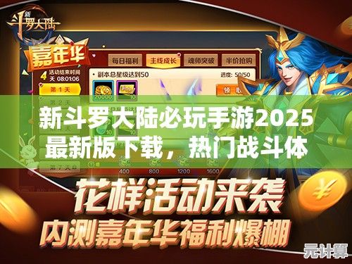 新斗罗大陆必玩手游2025最新版下载，热门战斗体验别错过
