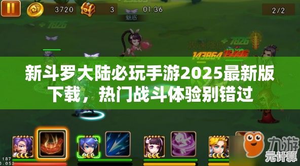 新斗罗大陆必玩手游2025最新版下载，热门战斗体验别错过