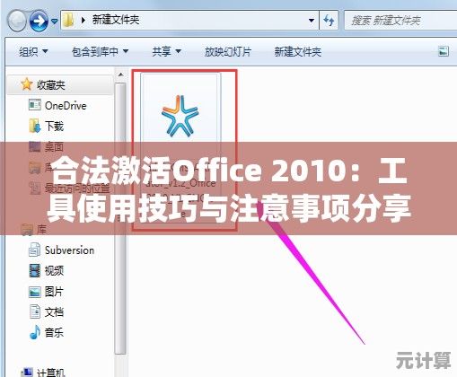 合法激活Office 2010：工具使用技巧与注意事项分享