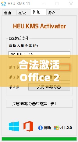 合法激活Office 2010：工具使用技巧与注意事项分享