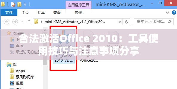 合法激活Office 2010：工具使用技巧与注意事项分享