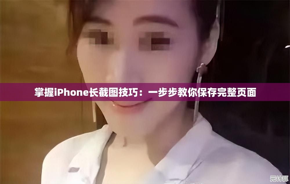 掌握iPhone长截图技巧：一步步教你保存完整页面