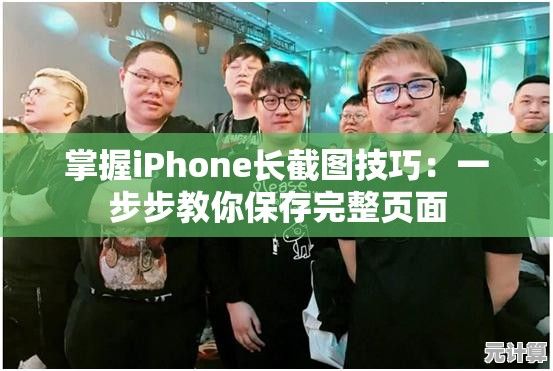 掌握iPhone长截图技巧：一步步教你保存完整页面