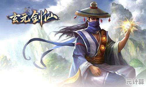 修仙进阶基地探秘：玄元剑仙以铸灵台实现修为突破之法