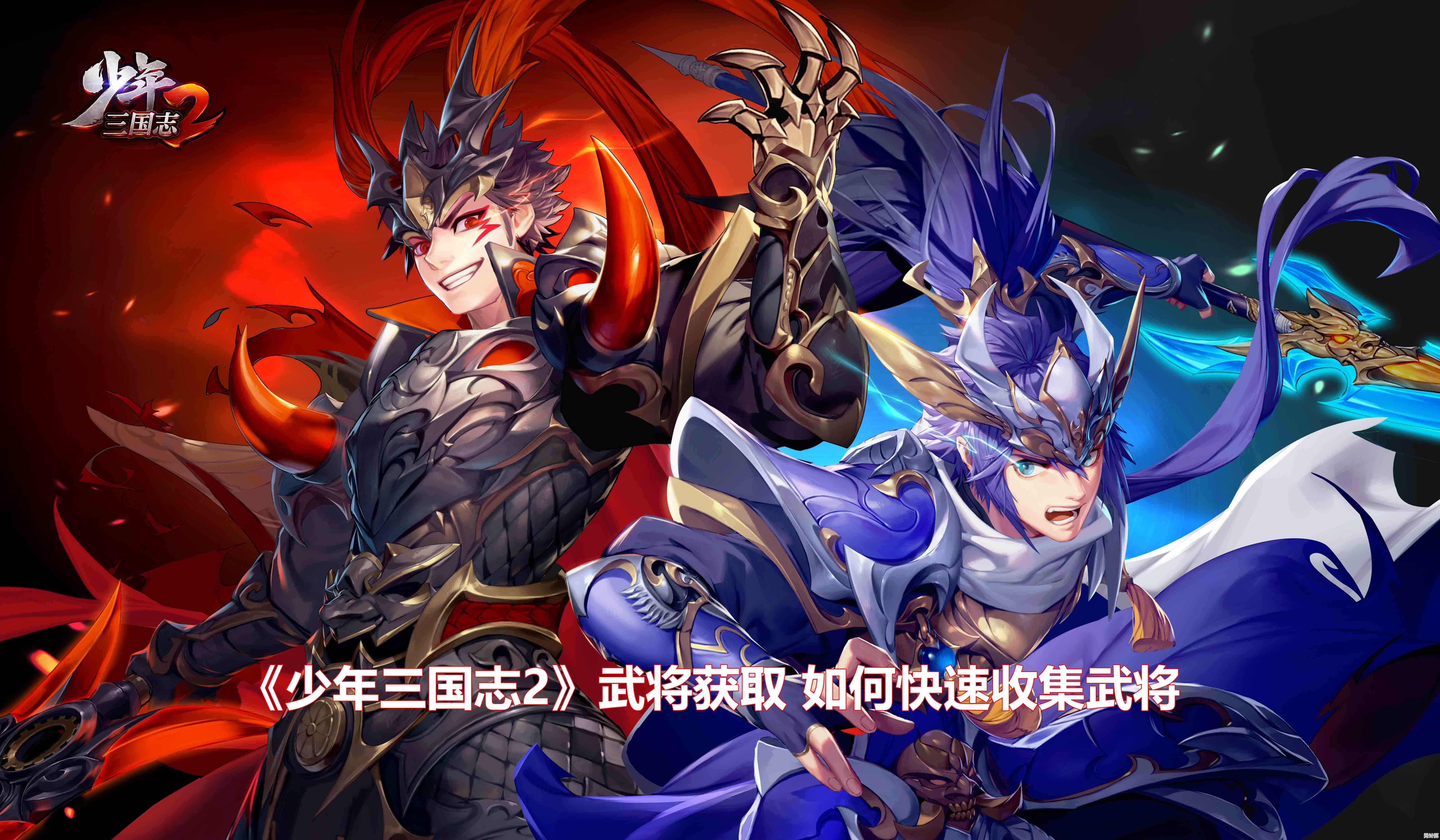 少年三国志2025年度资料片：关羽传奇剧情与碎片收集全解析！