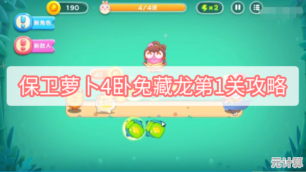 保卫萝卜4卧兔藏龙第29集2025最新通关技巧，轻松三星攻略分享