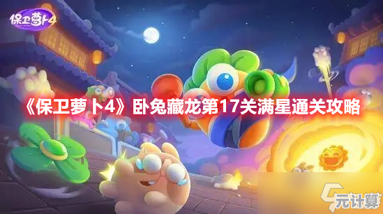 保卫萝卜4卧兔藏龙第29集2025最新通关技巧，轻松三星攻略分享