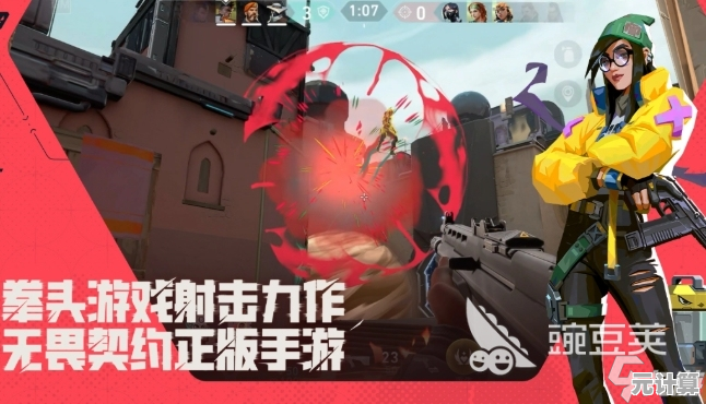 《无畏契约》2025年手游版震撼上线？移动端战术射击新纪元开启！