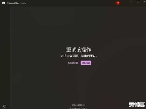 Win11应用商店登录失败？检查这些设置和网络因素助你快速恢复访问