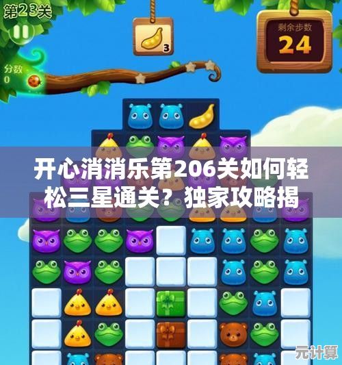 《开心消消乐》264关2025新版三星攻略，高效通关技巧大揭秘！