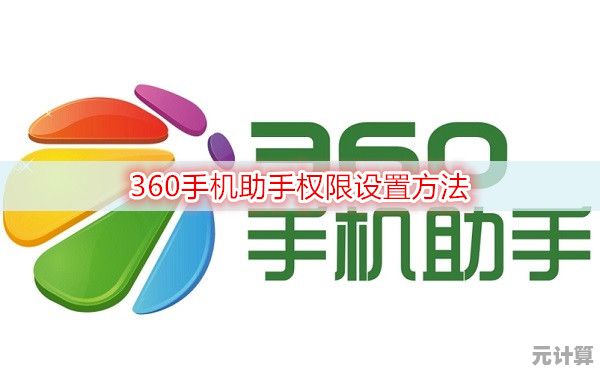 360手机助手专业技巧：高效管理手机应用的实用方法揭秘