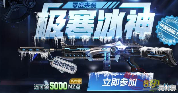 2025年《逆战》冰狙永久获取途径详解，参与冰雪模式赢绝版皮肤！