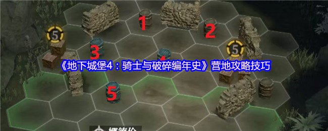 2025行宫旧址全息迷宫攻略-地下城堡4骑士与破碎编年史终极挑战