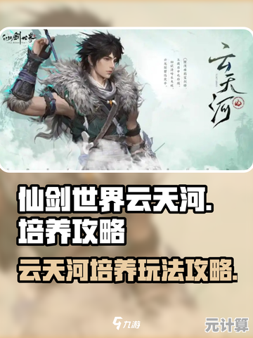 2025仙剑世界云天河T0火系主C速成攻略，新版本法宝与心法选择详解