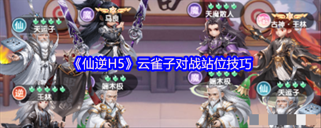 云雀子终极攻略：2025仙逆H5多人对战技巧与团队配合精髓