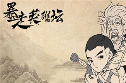 暴走英雄坛2025全新资料片“夺天计划”震撼上线，开启武侠新纪元！