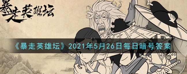 暴走英雄坛2025寒玉新操作指南，六阳关卡轻松突破秘籍分享