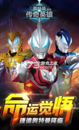 《奥特曼传奇英雄vip版》超全奥特曼全明星大战魔王兽，你准备好了吗？