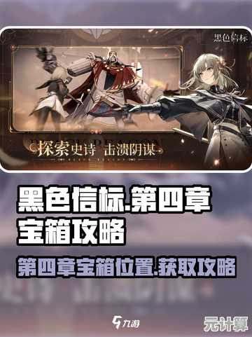 揭开黑色信标2-4宝箱之谜：2025年人工智能驱动的隐藏宝藏探险！