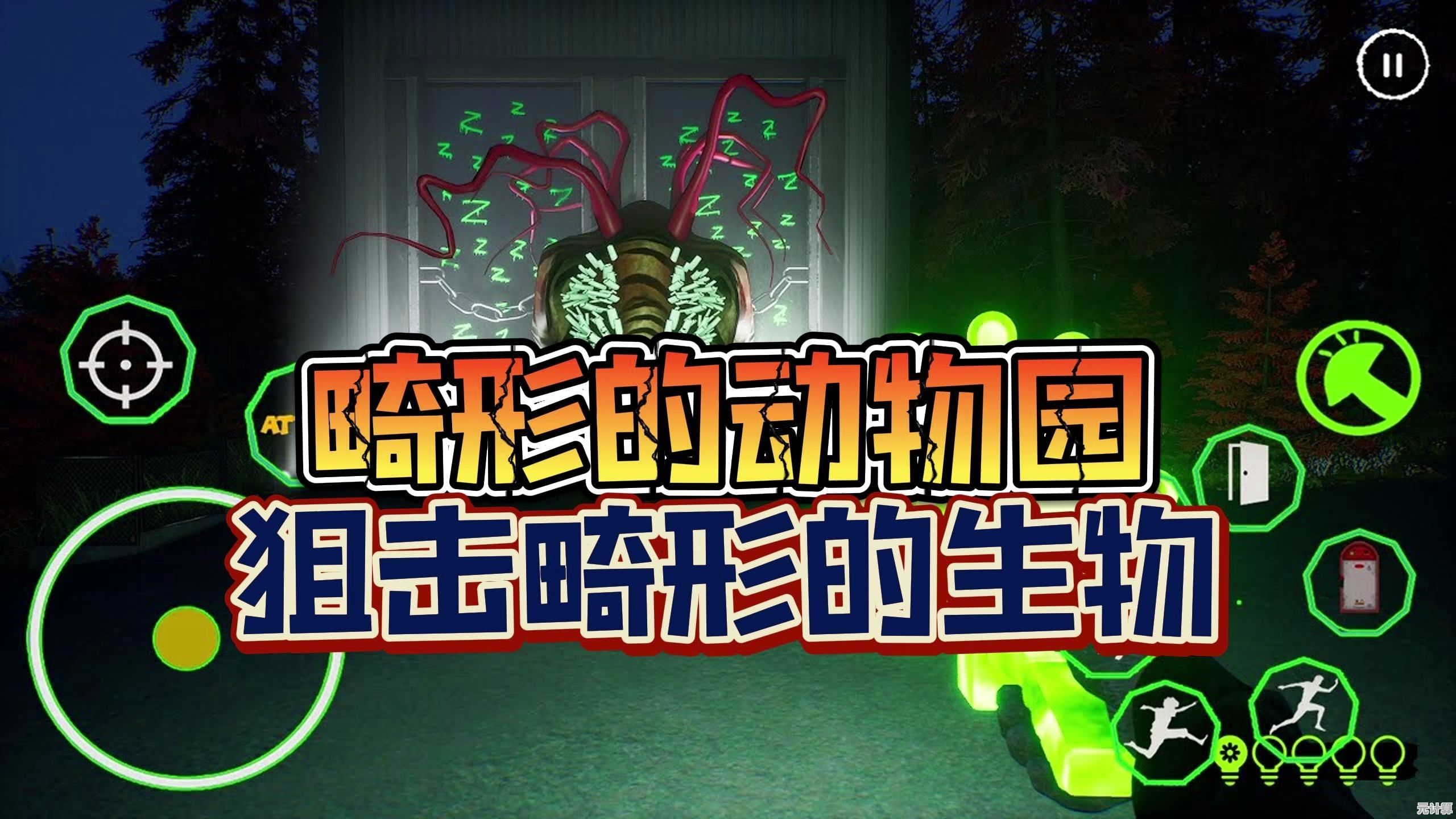 畸形动物园免费版：你敢探索这座怪物横行的恐怖乐园吗？