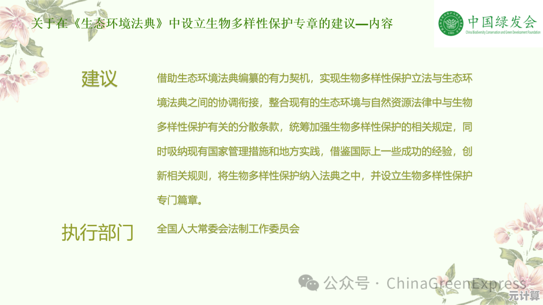 未来生态契约：2025年公民可持续生活行为准则与自然保护实践