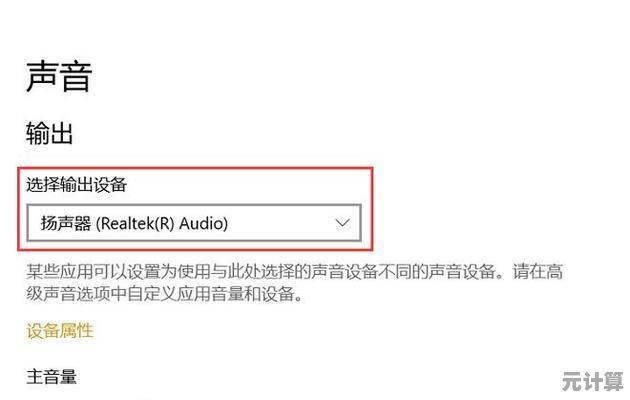 电脑无声故障排查指南：简单几步解决无音频输出的问题！