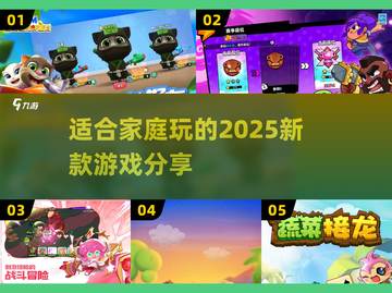 2025年最受欢迎的亲子游戏下载推荐，适合7-10岁儿童与家长同乐