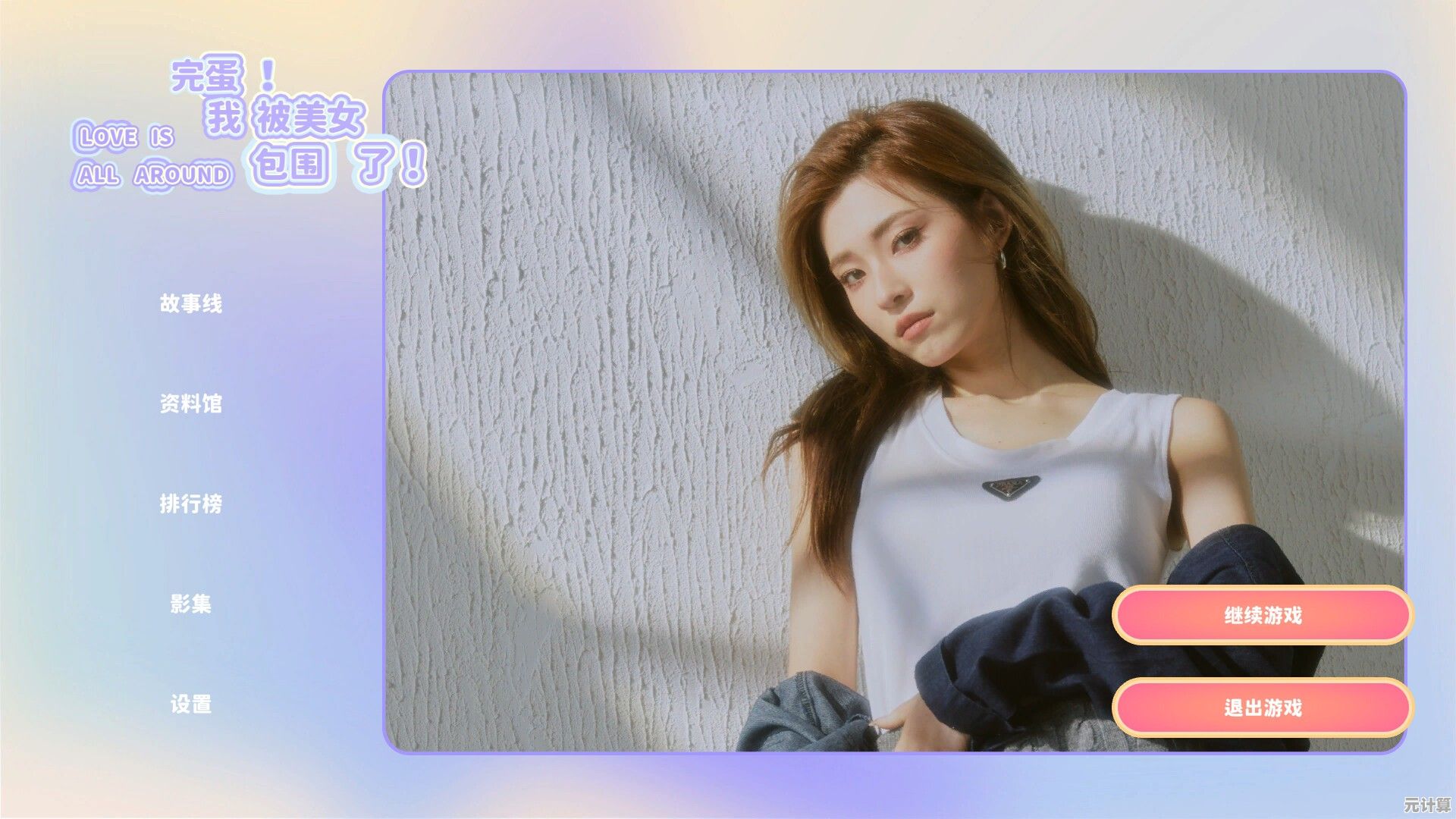 未来恋爱模拟新作《完蛋美女2》Demo版全结局达成路线详解