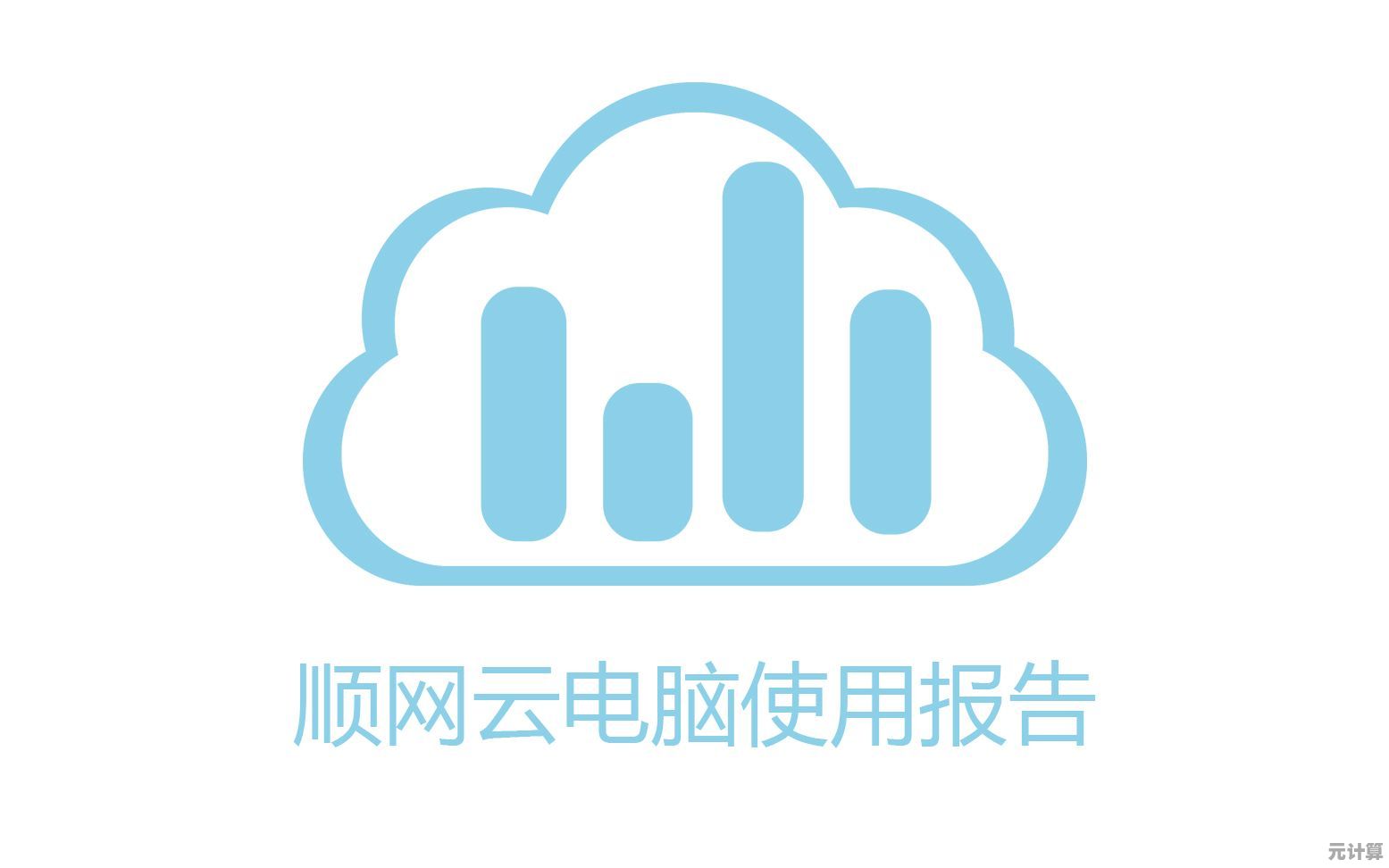 顺网云电脑让您随时随地享受高性能云端办公新体验