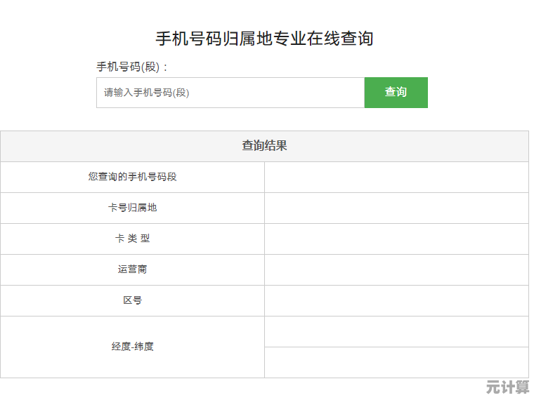 一键查询手机号码归属地，准确掌握号码来源与所在地详情