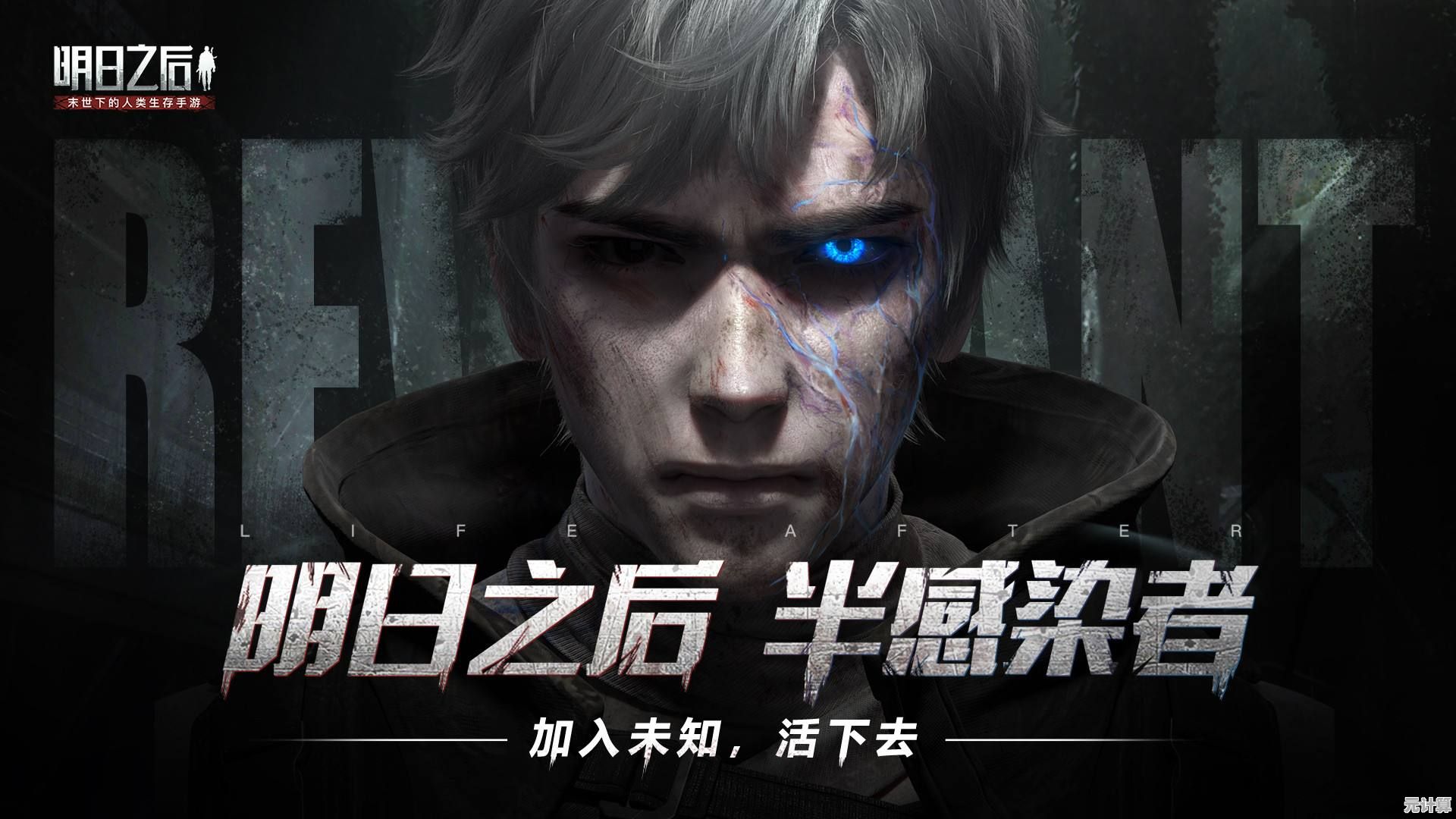 《明日之后2025年半感染者逆转人类形态最新科技解析》