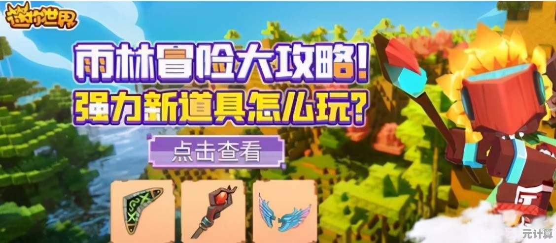 想体验神秘雨林中的像素冒险？迷你世界老版本雨林版本等你来探索！