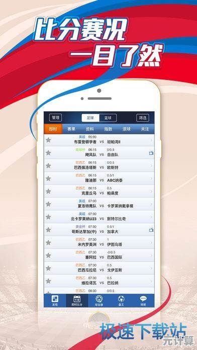 球探比分手机版下载指南：快速获取实时足球数据的秘诀