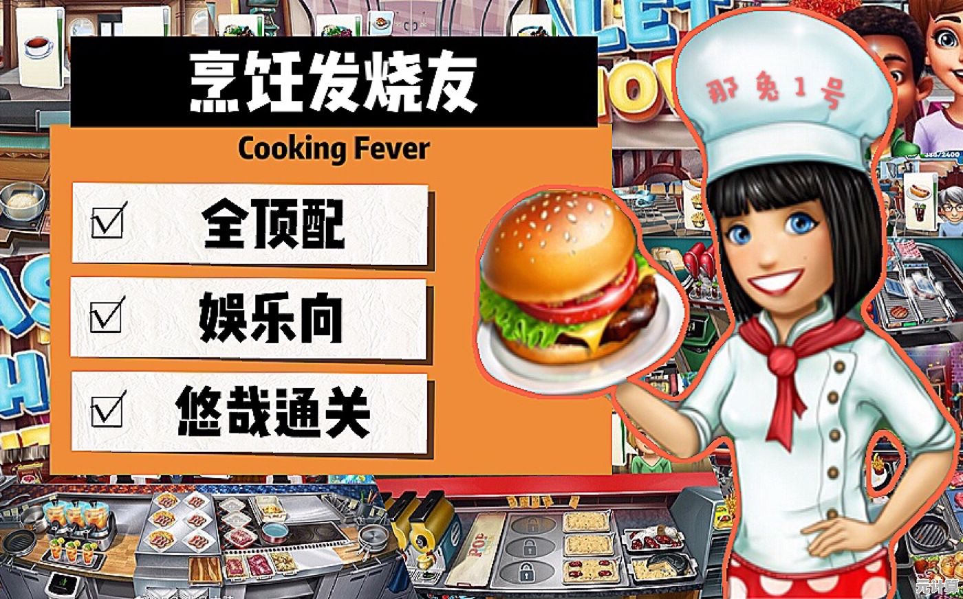 难道你不想在《烹饪发烧友》里制作全球美食，吸引无数顾客吗？