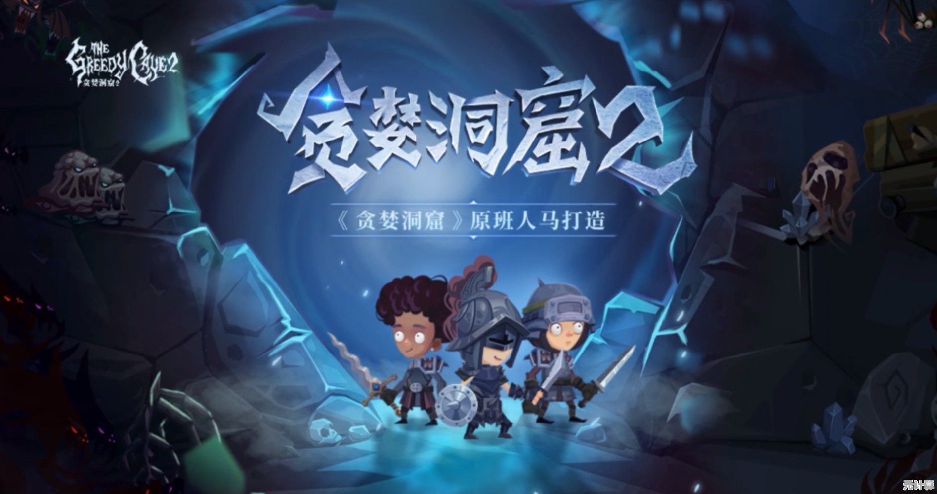 还在寻找刺激的地牢冒险？快来体验《贪婪洞窟2九游版》