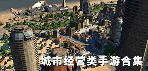 还在为城市经营类手游发愁？都市天际线手机版满足你的建设欲望！