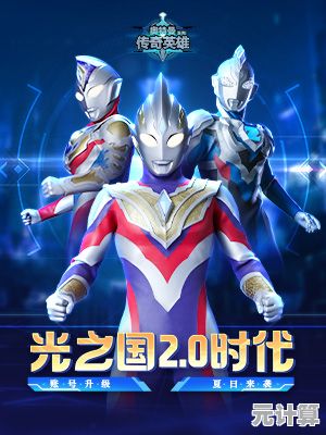 《奥特曼传奇英雄九游版》难道不是奥特迷必玩的渠道服佳作吗？