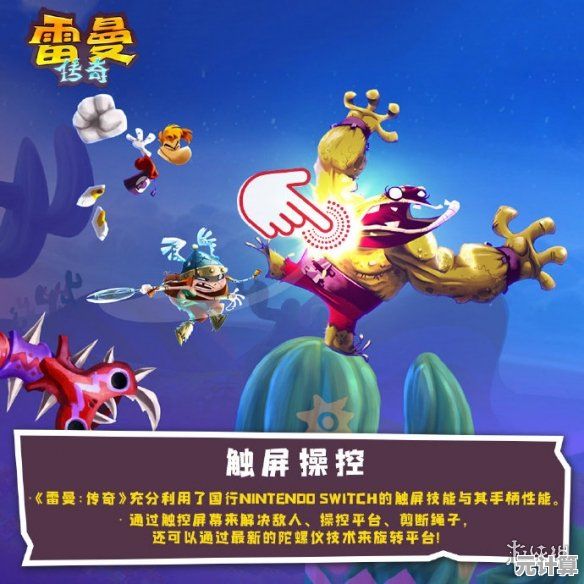 还在寻找简单上手的多人游戏？雷曼传奇》的触屏操控不好玩吗？