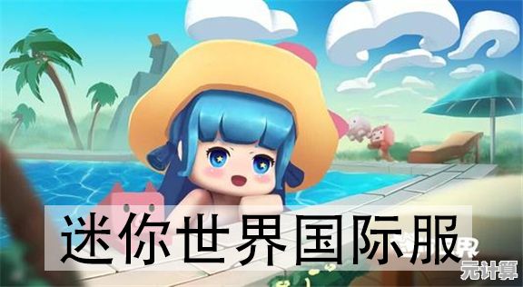 如何打造专属角色并结交全球玩家？国际服迷你世界"告诉你答案！
