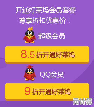 QQ会员新春特惠开启，精选套餐限时低至五折！
