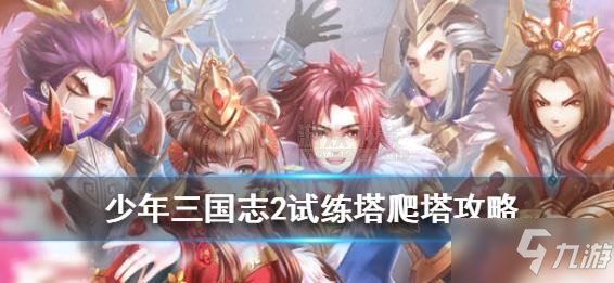 少年三国志2爬塔属性全解析，2025版本这样搭配更强势
