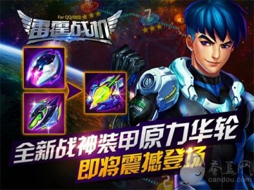 星际争霸在即！2025雷霆战机战神合成策略大公开！