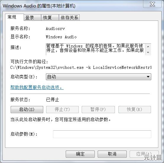 音频服务未运行的排查与修复方法指南