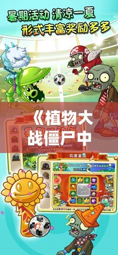 畅玩植物大战僵尸官方经典版手机下载，重拾童年塔防乐趣之旅