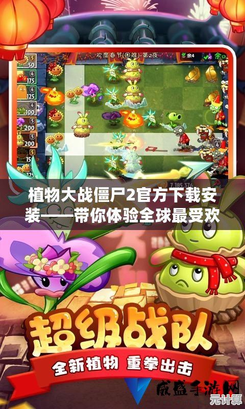 畅玩植物大战僵尸官方经典版手机下载，重拾童年塔防乐趣之旅