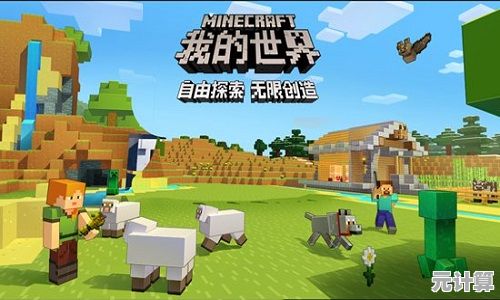 还在寻找自由度超高的沙盒游戏？我的世界正版》联机探索更精彩！
