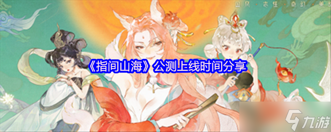 探索《指间山海》2025年山鬼操作技巧，技能连招与实战应用全攻略