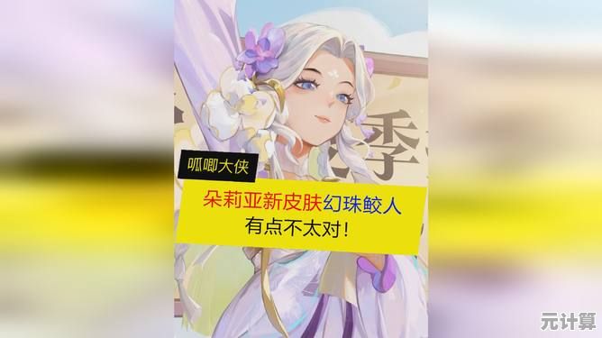 揭秘王者荣耀2025幻珠鲛人朵莉亚皮肤价格，附动态展示视频！