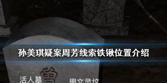 未来罪案追踪：孙美琪疑案之工地惨案重现，铁锹藏匿谜团融入VR解密